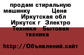 продам стиральную машинку Daewoo › Цена ­ 2 990 - Иркутская обл., Иркутск г. Электро-Техника » Бытовая техника   